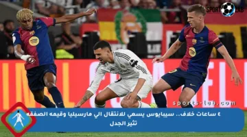 ٤ ساعات خلاف.. سيبايوس يسعى للانتقال إلى مارسيليا وقيمة الصفقة تثير الجدل